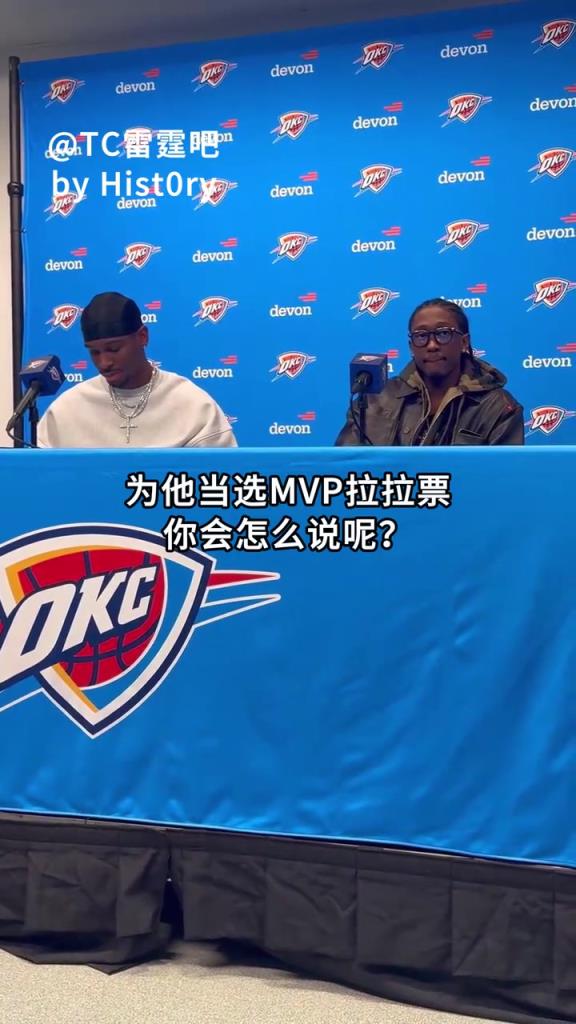 力挺大哥！杰威：看比赛的人都会觉得亚历山大是MVP！