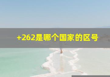 +262是哪个国家的区号