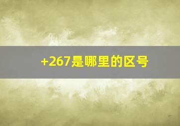 +267是哪里的区号