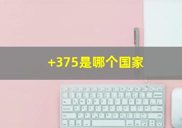 +375是哪个国家