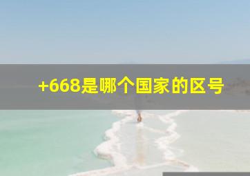 +668是哪个国家的区号