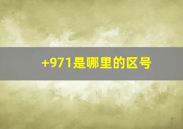 +971是哪里的区号