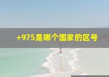 +975是哪个国家的区号