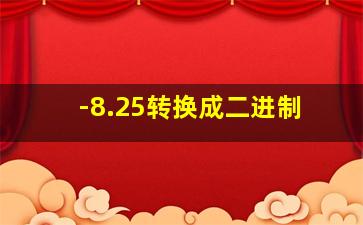 -8.25转换成二进制