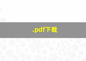 .pdf下载