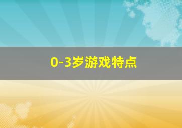 0-3岁游戏特点