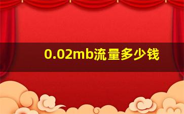 0.02mb流量多少钱