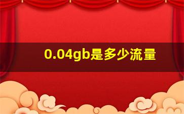 0.04gb是多少流量