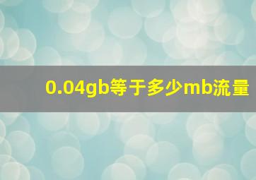 0.04gb等于多少mb流量