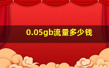 0.05gb流量多少钱