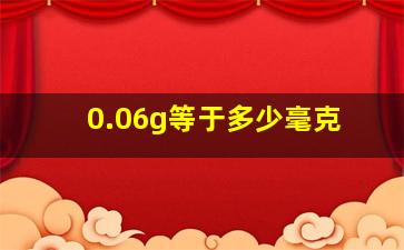 0.06g等于多少毫克