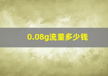 0.08g流量多少钱