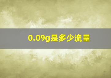 0.09g是多少流量