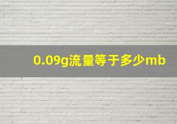 0.09g流量等于多少mb