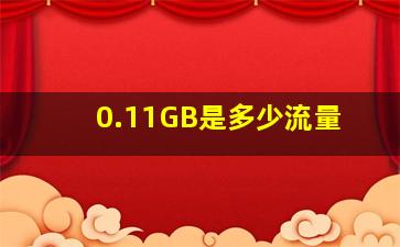 0.11GB是多少流量