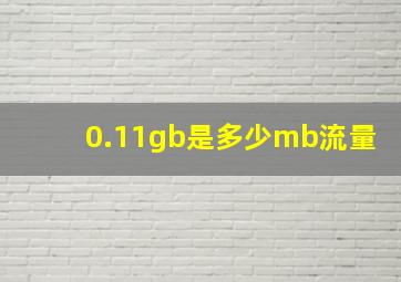 0.11gb是多少mb流量