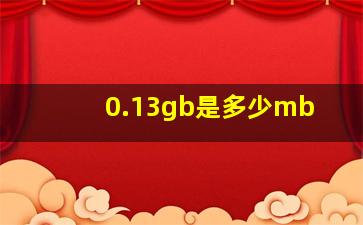 0.13gb是多少mb