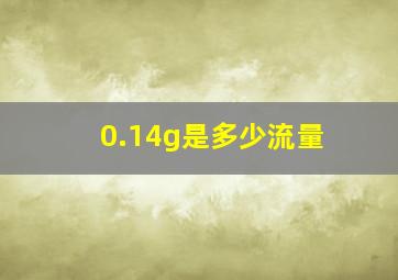 0.14g是多少流量