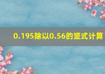 0.195除以0.56的竖式计算