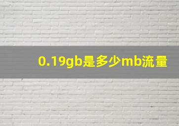 0.19gb是多少mb流量