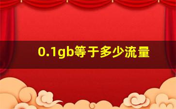 0.1gb等于多少流量