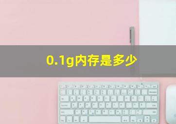 0.1g内存是多少