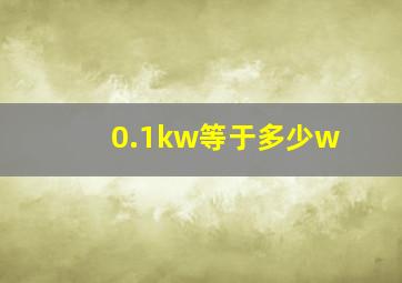 0.1kw等于多少w