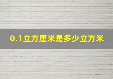 0.1立方厘米是多少立方米