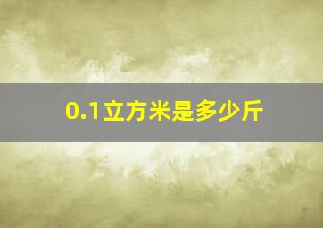 0.1立方米是多少斤