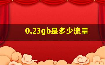 0.23gb是多少流量