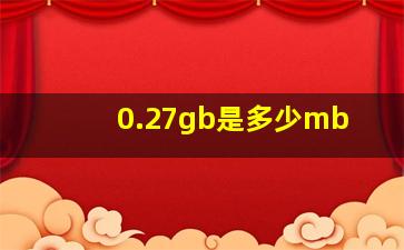 0.27gb是多少mb