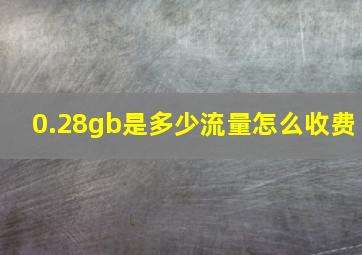 0.28gb是多少流量怎么收费