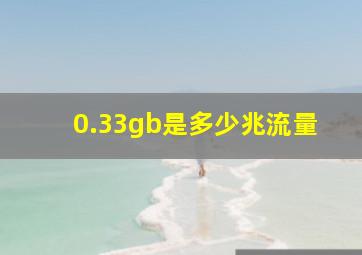 0.33gb是多少兆流量