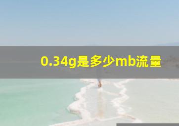 0.34g是多少mb流量