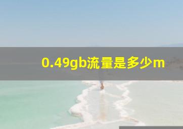 0.49gb流量是多少m