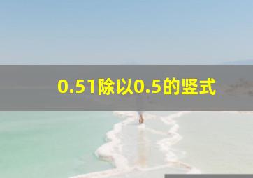 0.51除以0.5的竖式