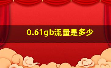 0.61gb流量是多少