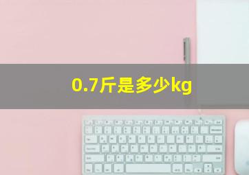 0.7斤是多少kg