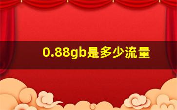 0.88gb是多少流量