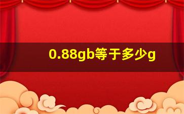 0.88gb等于多少g