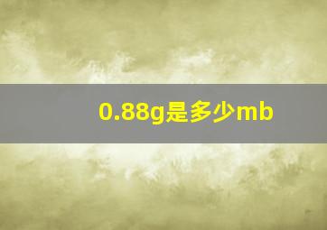 0.88g是多少mb