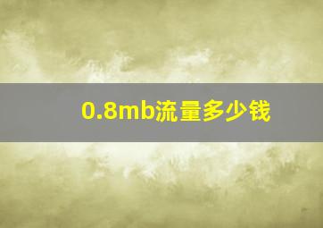 0.8mb流量多少钱