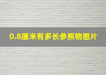 0.8厘米有多长参照物图片