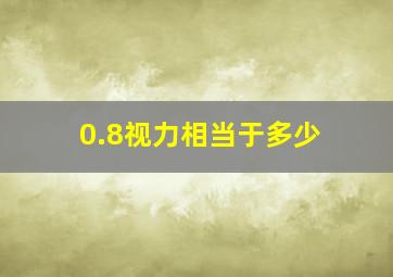 0.8视力相当于多少