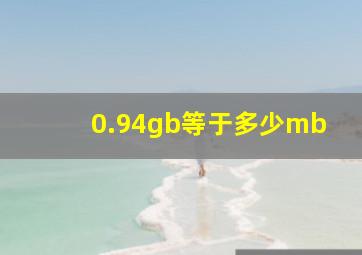 0.94gb等于多少mb