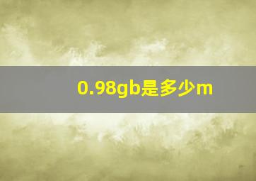 0.98gb是多少m