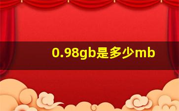 0.98gb是多少mb