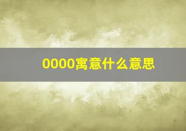 0000寓意什么意思