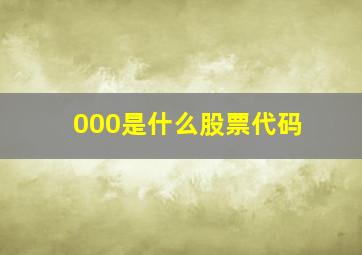 000是什么股票代码