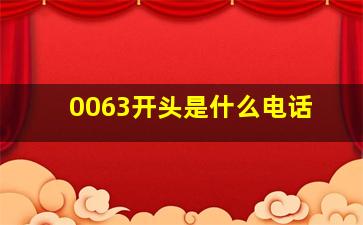 0063开头是什么电话